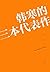 韩寒的三本代表作:三重门+1988：我想和这个世界谈谈+青春(套装共3册) (Chinese Edition)