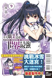 平凡職業造就世界最強 9