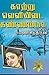 காற்று வெளியிடைக் கண்ணம்மா (Tamil Edition)