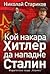 Кой накара Хитлер да нападне Сталин