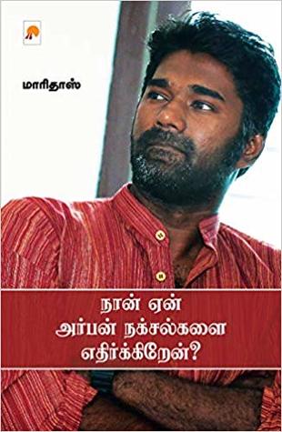 நான் ஏன் அர்பன் நக்சல்களை எதிர்க்கிறேன்? (Naan Yaen Urban Naxalgalai Ethirkkiren?)