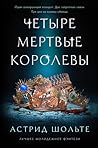 Четыре мертвые ко...
