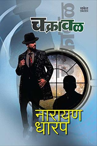 Chakrawal: Bhaykatha (Marathi Edition)