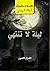‫ليلة لا تنتهي by Agatha Christie