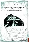 المجتمع الصناعي و...