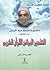التفسير البياني للقرآن الكريم - الجزء الثاني