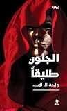 الجنون طليقًا by واحة الراهب
