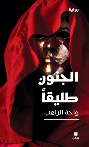 الجنون طليقًا (Paperback)