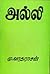 அல்லி [Alli]