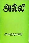 அல்லி [Alli]