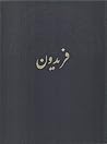 فریدون