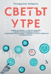 Светът утре (Paperback)