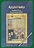 دراسة تحليلية في المكتبة العربية؛ الدولة المملوكية أنموذجا