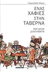 Ένας χαφιές στην ...