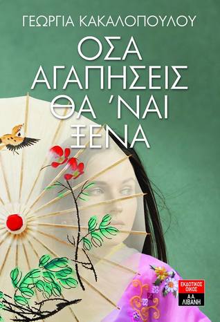 Όσα αγαπήσεις θα 'ναι ξένα