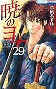 暁のヨナ 29 [Akatsuki no Yona 29] (Yona of the Dawn, #29) 