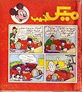 ميكي جيب - العدد 19