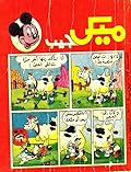 ميكي جيب - العدد 23