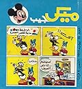 ميكي جيب - العدد 24