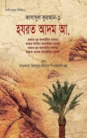 হযরত আদম আ.