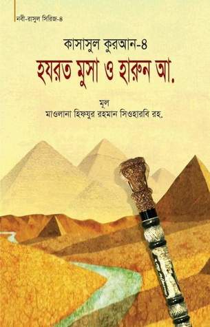 হযরত মুসা ও হারুন আ.