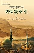 হযরত মুহাম্মদ সা.