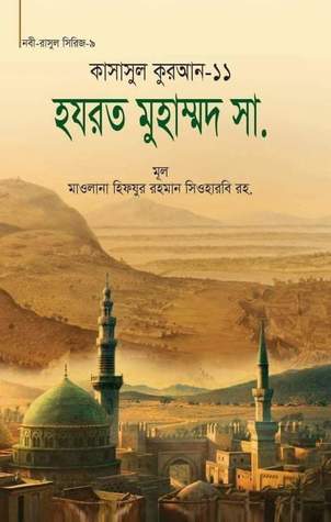 হযরত মুহাম্মদ সা.