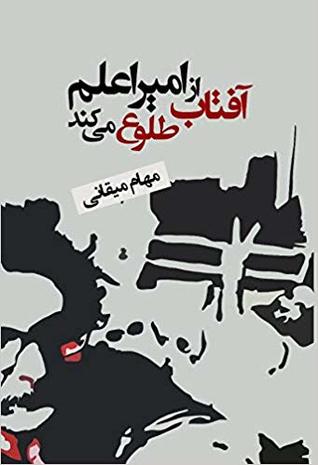 آفتاب از امیر اعلم طلوع می‌کند