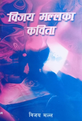विजय मल्लका कविता [Bijaya Malla Ka Kavita]