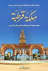 ملكة قرطبة