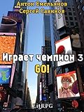 Играет чемпион. Go!