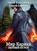 Мир Карика. Первый игрок