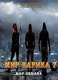 Мир Карика. Мир обмана