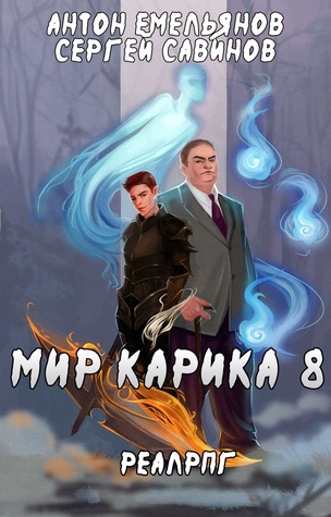 Мир Карика. Братство обмана