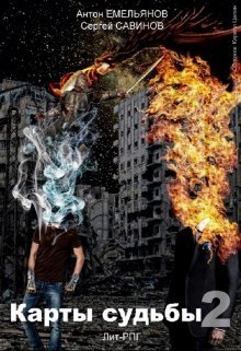 Карты судьбы. Повелитель демонов