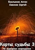 Карты судьбы. На задворках мироздания