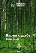 Карты судьбы. Слово лорда