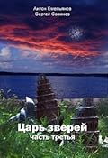 Царь зверей. Тайное становится явным