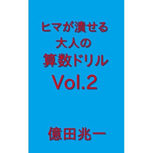 Hima Ga Tsubuseru Otona No Sansuu Drill Ni Benkyou No Chance Ha Nido To Nai Drill Series By Okudachouichi