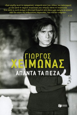 Άπαντα τα πεζά (Paperback)