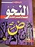 النحو المبسط والميسر للجميع by طه عبد الرؤوف سعد