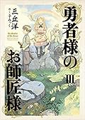 勇者様のお師匠様 III