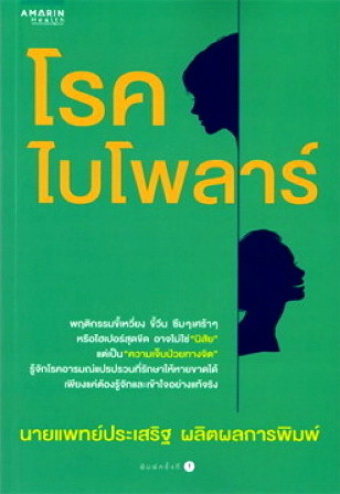 โรคไบโพลาร์ (Paperback)