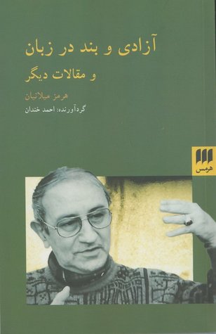 آزادی و بند در زبان و مقالات دیگر (Paperback)