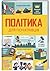 Політика для початківців
