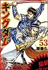 キングダム 53 [Kingdom 53]