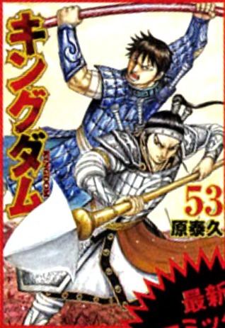 キングダム 53 [Kingdom 53] (Paperback)