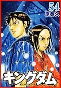 キングダム 54 [Kingdom 54]