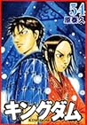 キングダム 54 [Kingdom...