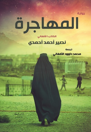 المهاجرة (Paperback)